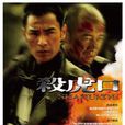 杀虎口(2009年徐纪周执导电视剧) 杀虎口(2009年徐纪周执导电视剧)