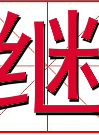 马渕有咲