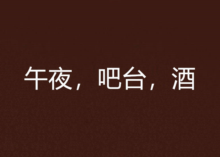 午夜，吧檯，酒