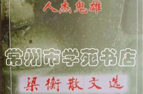 人杰鬼雄 人杰鬼雄