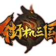 街机三国(横版动作角色扮演类网页游戏) 街机三国(横版动作角色扮演类网页游戏)