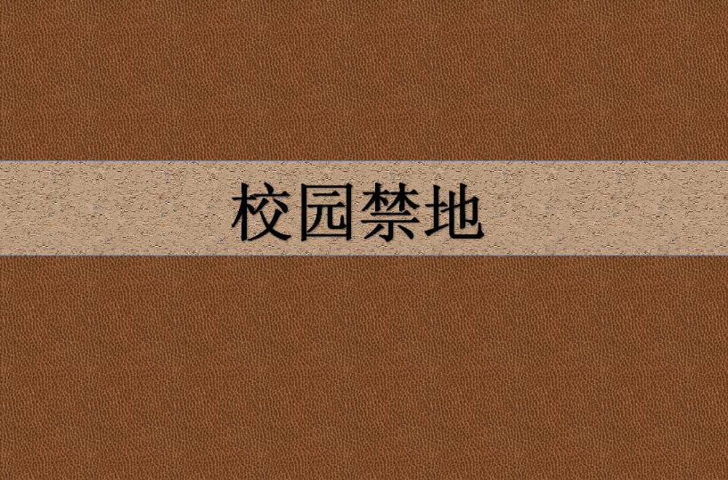 校园禁地 校园禁地