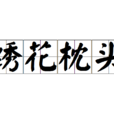 绣花枕头 绣花枕头