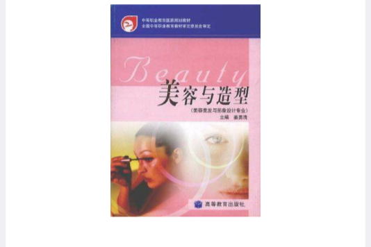 美容与造型 美容与造型