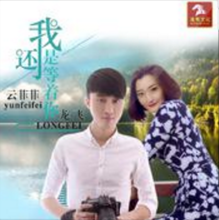 我还是等着你 我还是等着你
