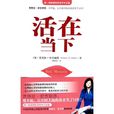 活在当下(芭芭拉·安吉丽思着散文集) 活在当下(芭芭拉·安吉丽思着散文集)