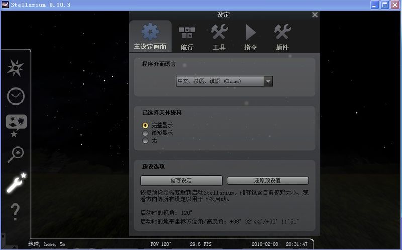 Stellarium语言设定界面 Stellarium语言设定界面