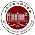 青岛市第七中学 青岛市第七中学