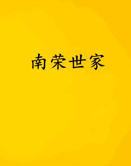 南荣世家