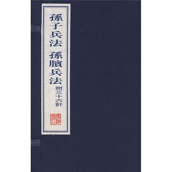 孙子兵法孙膑兵法(上下) 孙子兵法孙膑兵法(上下)