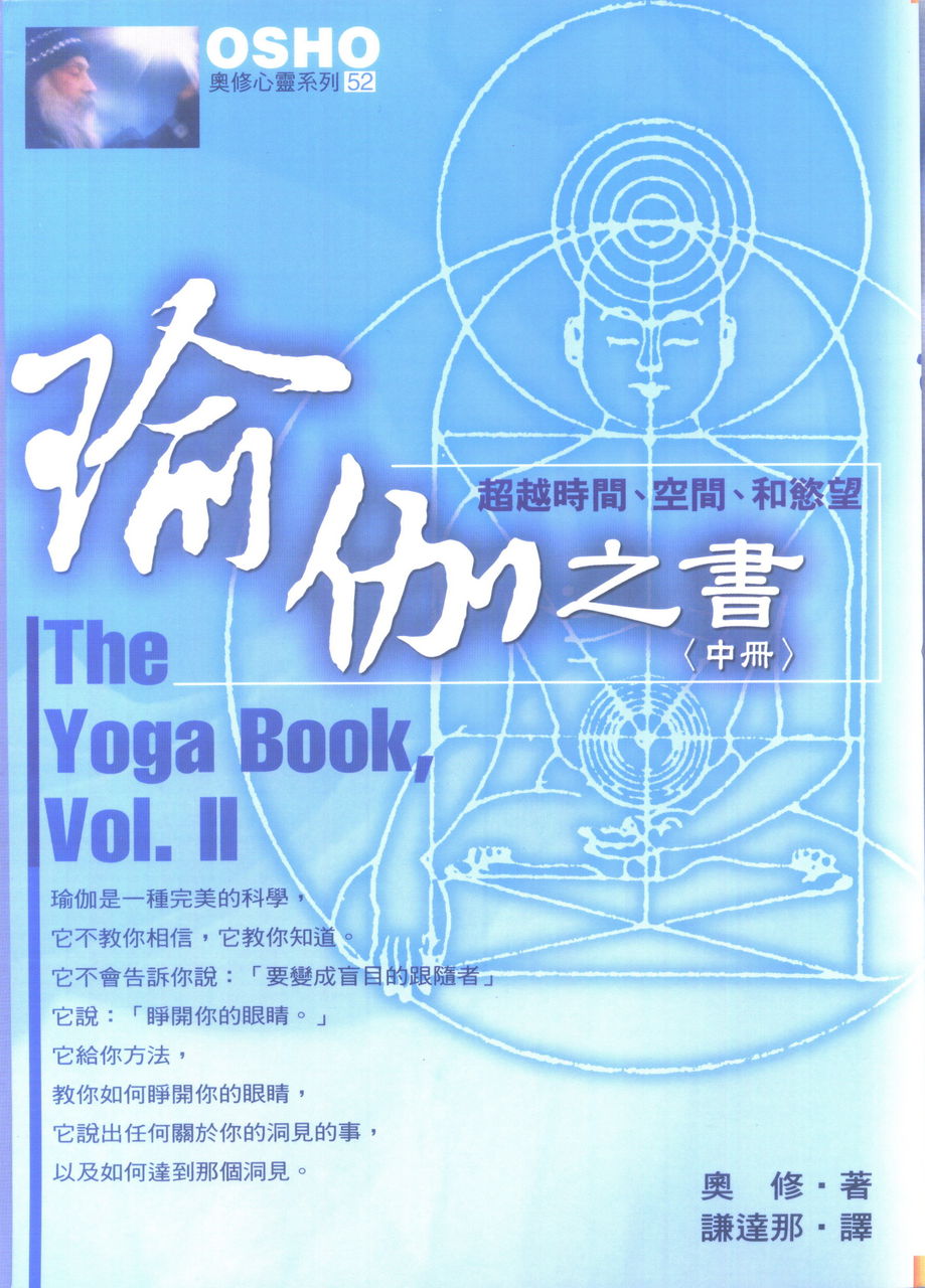 Osho讲解瑜伽经《瑜伽之书》 Osho讲解瑜伽经《瑜伽之书》