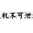 天机不可泄漏 天机不可泄漏
