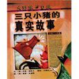 三只小猪的真实故事 三只小猪的真实故事