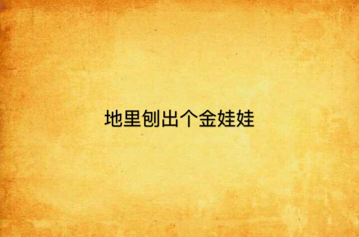 地里刨出个金娃娃