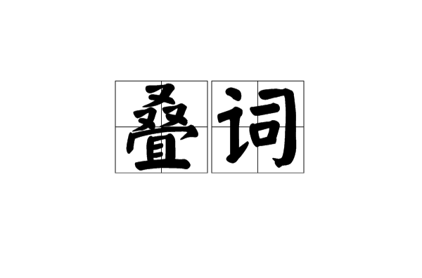 叠词 叠词