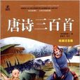 语文新课标·小学生阅读经典:唐诗三百首 语文新课标·小学生阅读经典:唐诗三百首