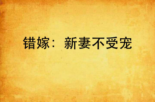 错嫁:新妻不受宠 错嫁:新妻不受宠