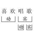 动宾结构 动宾结构