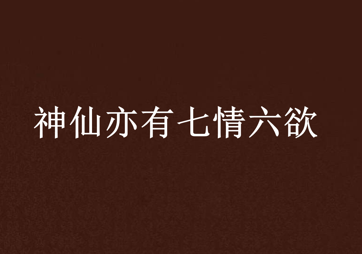 神仙亦有七情六慾 神仙亦有七情六慾