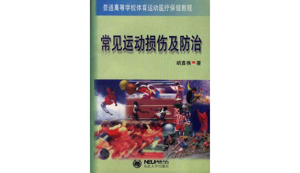 常见运动损伤及防治 常见运动损伤及防治