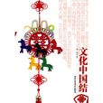 文化中国结 文化中国结