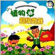 好奇宝宝科学绘本：植物的超级武器