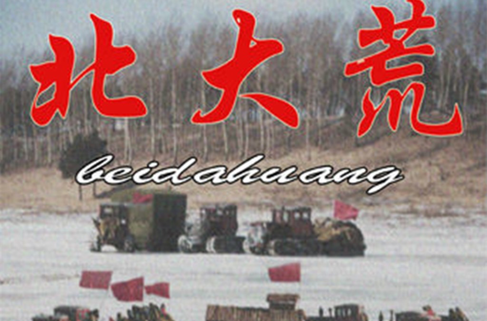 北大荒(2009年夏凡,王洛勇主演的电影) 北大荒(2009年夏凡,王洛勇主演的电影)