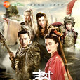 封神演义(2019年王丽坤、罗晋主演电视剧) 封神演义(2019年王丽坤、罗晋主演电视剧)