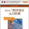Java7程式设计入门经典 Java7程式设计入门经典