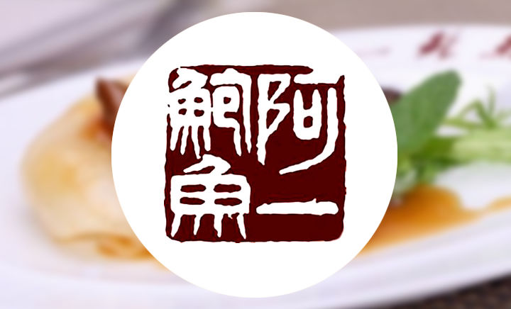 阿一鲍鱼 阿一鲍鱼