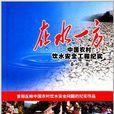 在水一方:中国农村饮水安全工程纪实 在水一方:中国农村饮水安全工程纪实