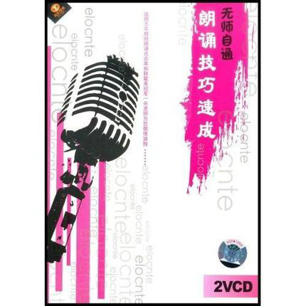 无师自通朗诵技巧速成(2VCD) 无师自通朗诵技巧速成(2VCD)