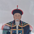 刘统勛 刘统勛