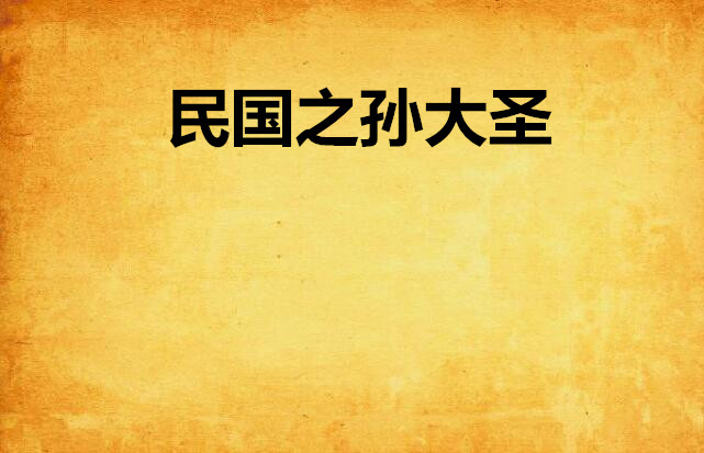 民国之孙大圣
