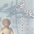 佛光山佛教丛书 佛光山佛教丛书