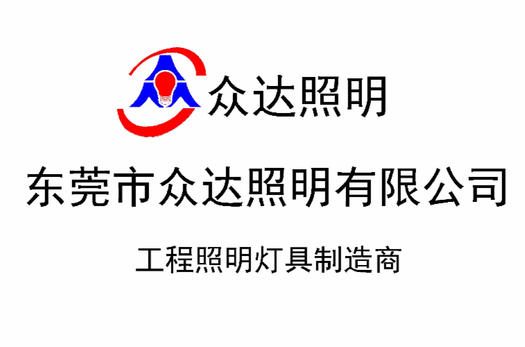 东莞市众达照明有限公司 东莞市众达照明有限公司