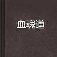 血魂道