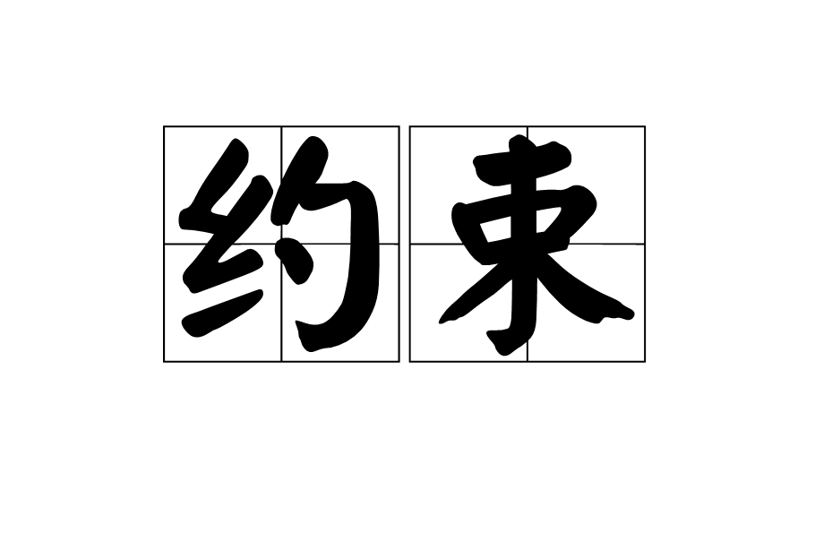 约束(结构化查询语言) 约束(结构化查询语言)