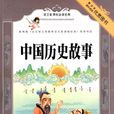 中国历史传奇故事 中国历史传奇故事