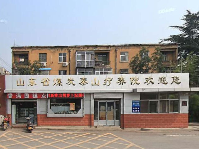 山东省泰山疗养院