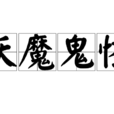 妖魔鬼怪 妖魔鬼怪