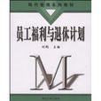 员工福利与退休计画(清华大学出版社出版图书) 员工福利与退休计画(清华大学出版社出版图书)