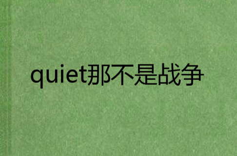 quiet那不是战争