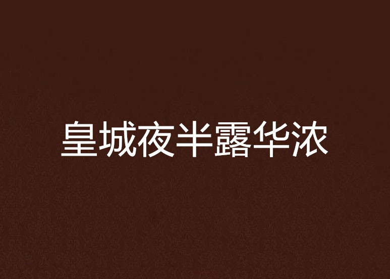 皇城夜半露华浓 皇城夜半露华浓