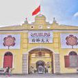 大元帅府 大元帅府