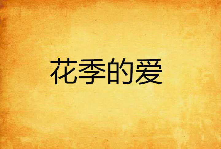 花季的爱 花季的爱