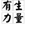 有生力量 有生力量