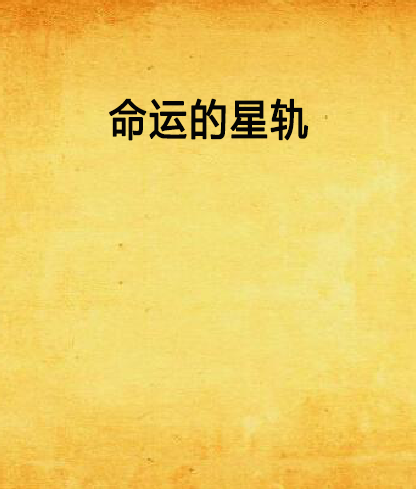 命运的星轨