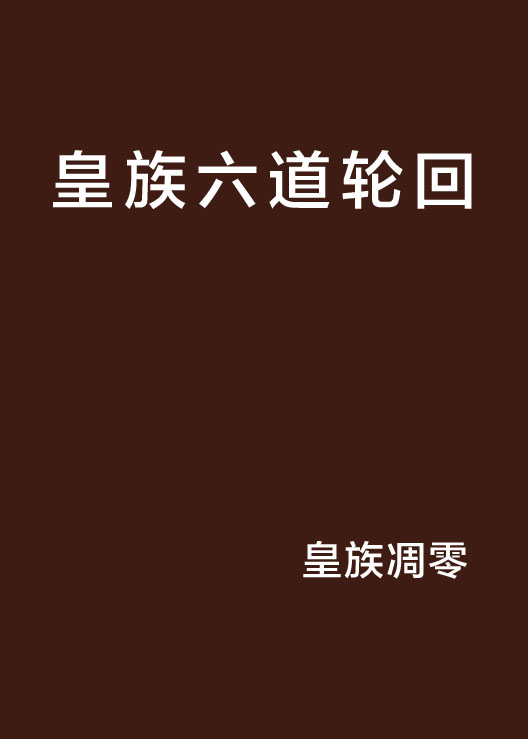 皇族六道轮迴