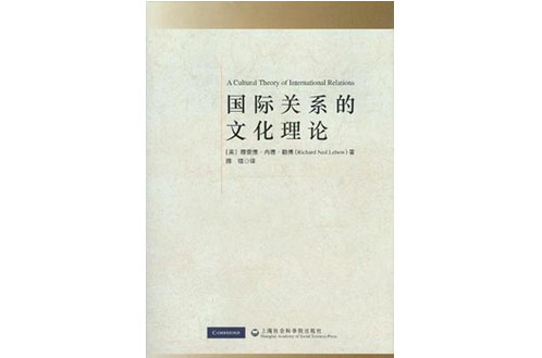 国际关係的文化理论 国际关係的文化理论